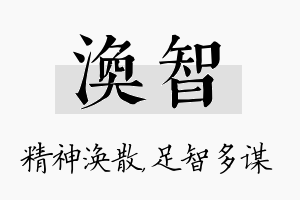 涣智名字的寓意及含义