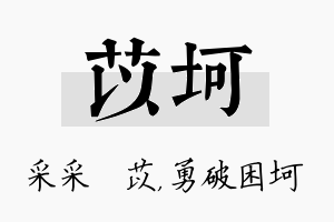 苡坷名字的寓意及含义