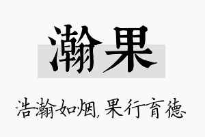 瀚果名字的寓意及含义