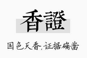 香证名字的寓意及含义