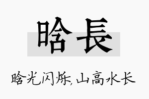 晗长名字的寓意及含义