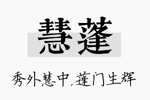 慧蓬名字的寓意及含义