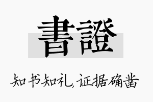 书证名字的寓意及含义