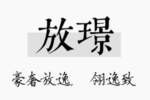 放璟名字的寓意及含义