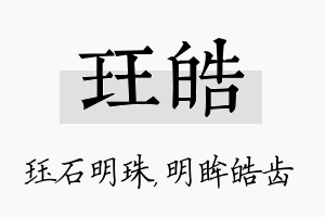 珏皓名字的寓意及含义