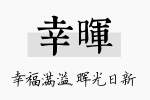 幸晖名字的寓意及含义