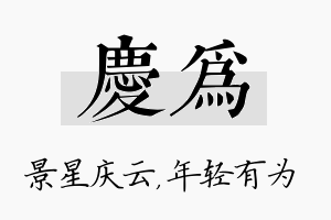 庆为名字的寓意及含义