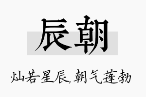 辰朝名字的寓意及含义