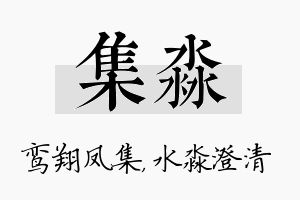 集淼名字的寓意及含义