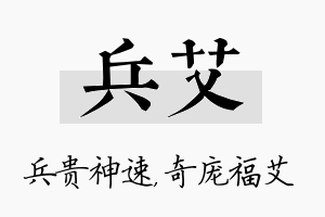 兵艾名字的寓意及含义