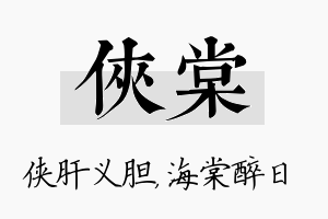 侠棠名字的寓意及含义