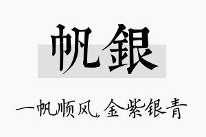 帆银名字的寓意及含义