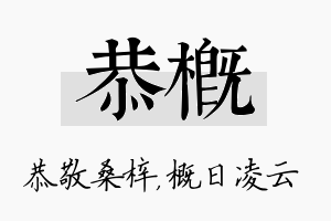 恭概名字的寓意及含义