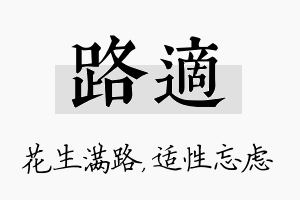 路适名字的寓意及含义