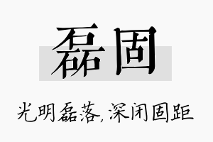 磊固名字的寓意及含义