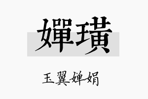 婵璜名字的寓意及含义