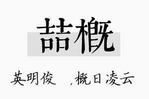 喆概名字的寓意及含义