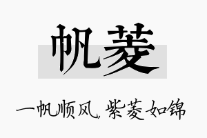 帆菱名字的寓意及含义