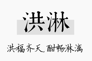 洪淋名字的寓意及含义