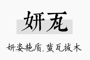 妍瓦名字的寓意及含义