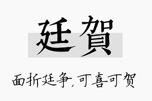 廷贺名字的寓意及含义