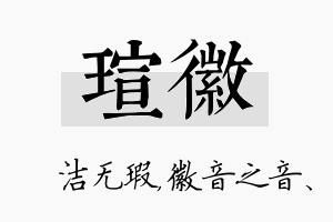 瑄徽名字的寓意及含义