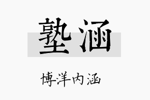 塾涵名字的寓意及含义