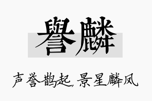 誉麟名字的寓意及含义