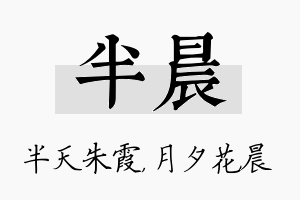 半晨名字的寓意及含义