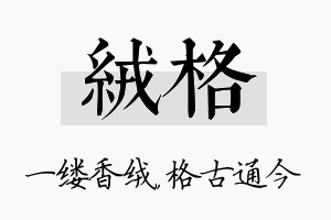 绒格名字的寓意及含义