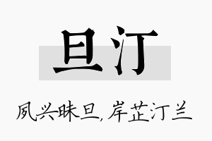 旦汀名字的寓意及含义