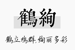 鹤绚名字的寓意及含义