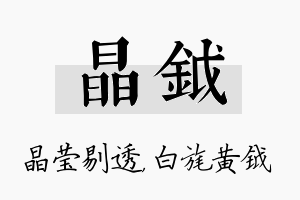 晶钺名字的寓意及含义