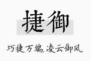 捷御名字的寓意及含义