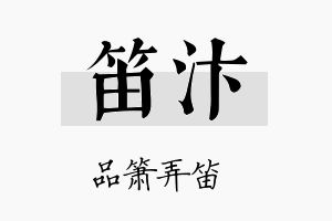 笛汴名字的寓意及含义