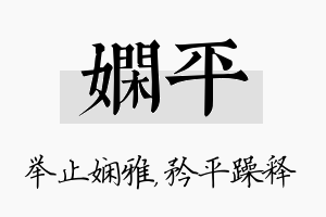 娴平名字的寓意及含义