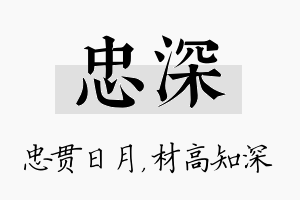 忠深名字的寓意及含义