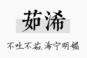 茹浠名字的寓意及含义