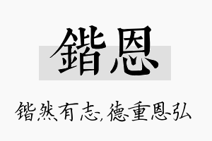 锴恩名字的寓意及含义