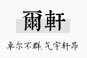 尔轩名字的寓意及含义