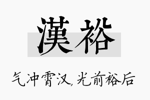 汉裕名字的寓意及含义