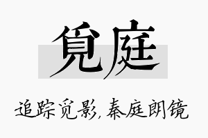 觅庭名字的寓意及含义