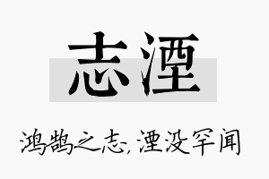 志湮名字的寓意及含义