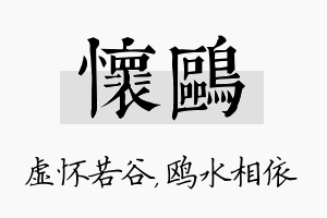 怀鸥名字的寓意及含义