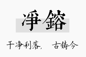 净镕名字的寓意及含义