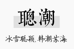 聪潮名字的寓意及含义