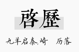 启历名字的寓意及含义