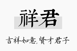 祥君名字的寓意及含义