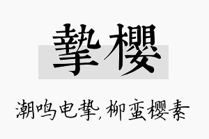 挚樱名字的寓意及含义