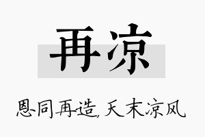 再凉名字的寓意及含义